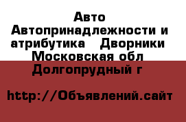 Авто Автопринадлежности и атрибутика - Дворники. Московская обл.,Долгопрудный г.